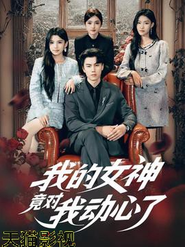 我的女神竟对我动心了